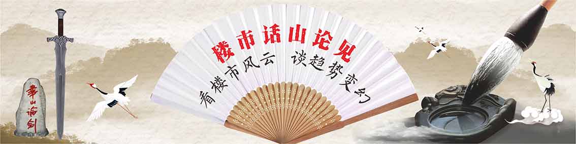 1615978849704010.jpg 樓市話山論見(jiàn)抬頭20210317ss.jpg